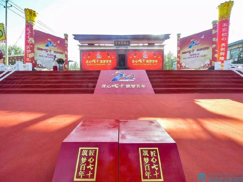 百脈泉酒業七十周年慶典
