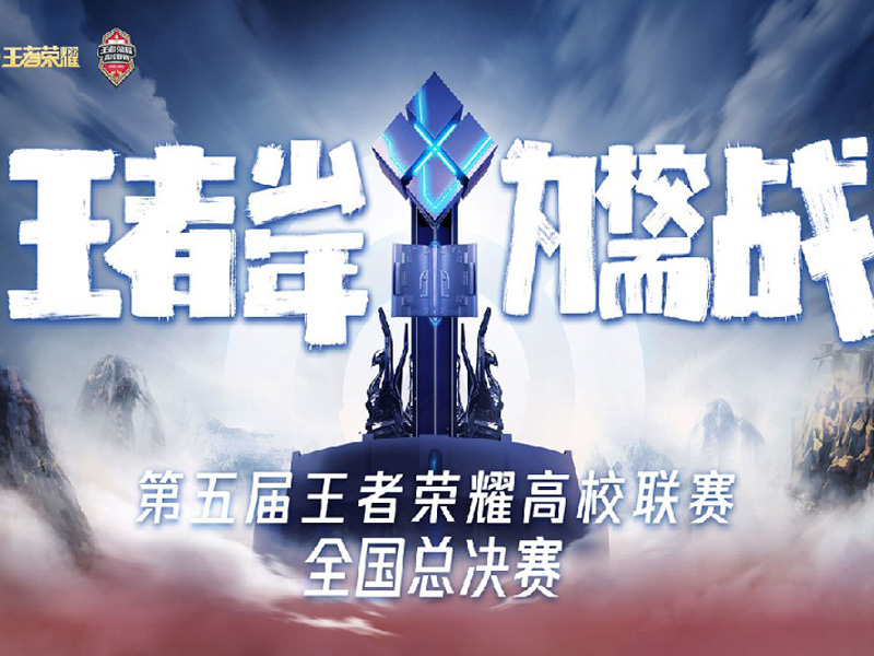 第五屆王者榮耀高校聯賽完滿落幕